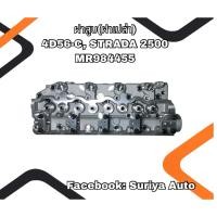 ราคา ฝาสูบ(ฝาเปล่า) MITSUBISHI STRADA 4D56-C, STRADA 2500, TRITON 8V MR984455 (43673617404)