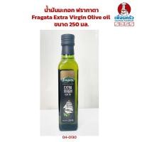 ราคา น้ำมันมะกอก ฟรากาตา Fragata Extra Virgin Olive oil ขนาด 250 มล. (04-0130) (12830857778)