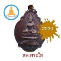 ราคา เหรียญหลวงพ่อพระใส วัดโพธิ์ชัย ปี 2520 เนื้อทองแดง (15152684588)