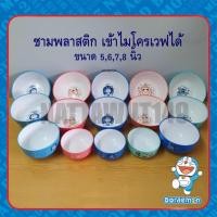 ราคา ชามเข้าไมโครเวฟได้ ชามพลาสติก ทนความร้อน โดเรเอม่อน โดเรมี่ เคโระ ขนาด 5,7,8 นิ้ว Dorami Doraemon kero (12110427320)