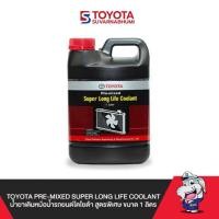 ราคา น้ำยาเติมหม้อน้ำรถยนต์โตโยต้า สูตรพิเศษ ขนาด 1 ลิตร น้ำยาหล่อเย็น coolant (26710909587)