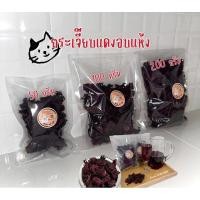 ราคา กระเจี๊ยบแดงตากแห้ง Organic <50 กรัม> สดจากสวน #กระเจี๊ยบ #กระเจี๊ยบแดง #กระเจี๊ยบแดงอบแห้ง (26781023156)