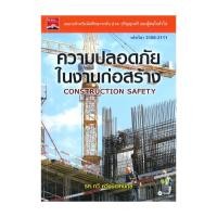 ราคา หนังสือ ความปลอดภัยในงานก่อสร้าง ผู้เขียน รศ.กวี หวังนิเวศน์กุล สนพ.ซีเอ็ดยูเคชั่น หนังสือคู่มือช่าง BK03 (41702171878)