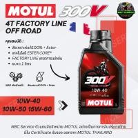 ราคา *ตัวแทนตรง ของแท้100% / น้ำมันเครื่อง MOTUL 300V 4T FACTORY LINE รุ่น OFF ROAD เทคโนโลยี ESTER CORE เกรดการแข่งขัน (26153311051)