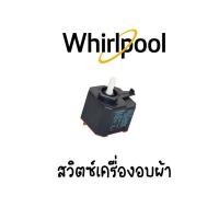 ราคา สวิตซ์เครื่องอบผ้า Whirlpool รุ่น 3XWED5705SW2 (10321102197)