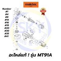 ราคา อะไหล่แท้ MAKTEC MT91A เครื่องเจียร 4 นิ้ว มาคเทค Maktec แท้ 100% (8127243279)