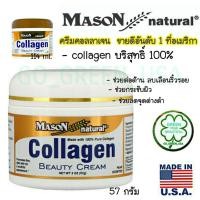 ราคา 43.Mason Natural, Collagen Beauty Cream, Pear Scented (ครีมคอลลาเจน) (1209801380)