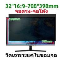 ราคา PRIVACY FILTERสำหลับหน้าจอ32"16:9-34"21:9 แบบจอตรง-จอโค้ง ฟิล์มป้องกันมองเห็นคนด้านข้าง กันแสงสะท้อน กันรอย (40253643228)
