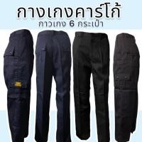 ราคา กางเกงคาร์โก้ ขายาว มี 6 กระเป๋า ใส่ทำงาน โจอี้ รปภ. (22963269402)