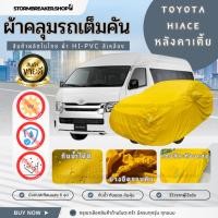 ราคา [PNAFYG]ใหม่ล่าสุด ผ้าคลุมรถยนต์ TOYOTA HIACE หลังคาเตี้ย ผ้าคลุมรถตู้ ผ้าคลุมรถ ผ้าหนา ฟรีกระเป๋า (28434888447)