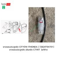 ราคา ยางขอบประตูหลัง CITYปี14-17HONDA | 72824T9AT01 |ยางขอบประตูหลัง เส้นหลัง CT1417 |แท้ห้าง (42517560395)