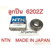 ราคา (ขายถูกที่สุด) (MADE IN JAPAN) ลูกปืน 6202Z (NTN) Made in JAPAN มือหนึ่ง แบริ่ง 6202Z NTN JAPAN (25381008766)