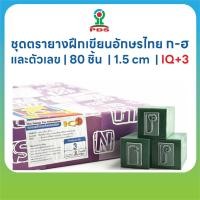 ราคา ชุดตรายางฝึกเขียนเส้นประ ก–ฮ + สระ + ตัวเลขไทย ทรงกลม | 80 ชิ้น | 1.5 cm | เสริมพัฒนาการเด็ก | IQ+3 (45403827227)