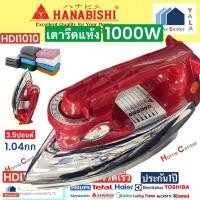 ราคา เตารีดแห้งHDI1010 HDI 1010 HDI1010 เตารีดแห้ง3.5ปอนด์ HANABISHI (23085175704)