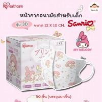 ราคา หน้ากากอนามัยเด็ก IRIS Healthcare ทรง 3D สำหรับเด็กเล็ก ลาย My Melody 50 ชิ้น (บรรจุแยกซอง) (26394162828)
