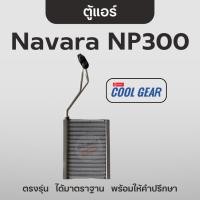 ราคา Cool Gear ตู้แอร์ นิสสัน นาวาร่า NP300 คอยล์เย็น คูลเกียร์ Nissan Navara NP300 (26759343344)