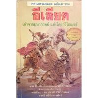 ราคา (หายาก) หนังสือ อีเลียด ILIAD (12524416929)