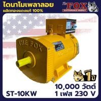 ราคา The Fox ไดนาโม เครื่องปั่นไฟ เครื่องกำเนิดไฟ ไดนาโมเพลาลอย 10 กิโลวัตต์ รุ่น ST-10KW (42772141319)