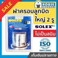 ราคา ♜ส่งไว♜ ที่ครอบลูกบิด ฝาครอบลูกบิด ใหญ่ 2 รู Solex ครอบลูกบิด ที่ครอบลูกบิดประตู ที่ล็อคลูกบิด ตัวครอบลูกบิด (25464817808)