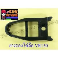 ราคา ยางรองโซ่ล้อ VR150 TZR150 TZM150 (7246) (8605558876)