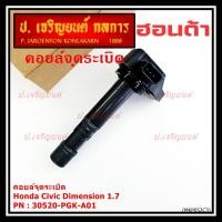 ราคา (ของใหม่ 100% )***ราคาพิเศษ***คอยล์จุดระเบิดแท้ Honda : 30520-PGK-A01 สำหรับ Honda Dimension(ES) ปี2001-2005 (41718507285)
