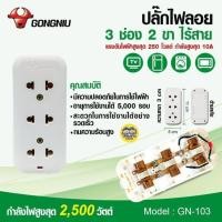 ราคา GONGNIU ปลั๊กไฟไร้สาย 3 ช่อง 2 ขา ไร้สาย GN-103 (25205272143)