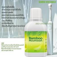 ราคา Bamboo Mouthwash แบมบู‎ น้ำยาบ้วนปาก ช่วยให้ลมหายใจสะอาดสดชื่น อ่อนโยนต่อสุขภาพช่องปาก (3834976262)