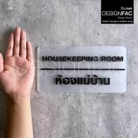 ราคา ป้ายห้องแม่บ้าน ป้ายชื่อหน้าห้อง ป้ายอะคริลิค นูนสวยมีมิติ สไตล์โมเดิร์น มินิมอล ลอฟท์,Designfac (26006026452)