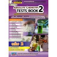 ราคา (BookZone) : หนังสือ Hi-Speed Absolute Chemistry Tests Book 2 สรุปเข้ม 'ลุยโจทย์เคมี ม.4-5-6 เข้ามหาวิทยาลัย เล่ม 2 (55250925736)