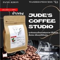 ราคา เมล็ดกาแฟ ปางขอน 250g. คั่วใหม่ อาราบิก้าแท้100% ดอยปางขอนจังหวัดเชียงราย Jude’s coffee studio (22268130875)