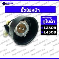 ราคา ขั้วไฟหน้า / ชุดขั้วไฟหน้า / ไฟหน้า / ตาไฟหน้า รถไถ คูโบต้า KUBOTA L3608DT / L3608 / L4708 (24836416542)