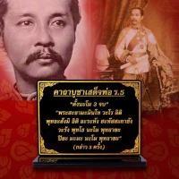 ราคา ป้ายบูชา เสด็จพ่อรัชกาลที่5 (ร.5) (23461399840)