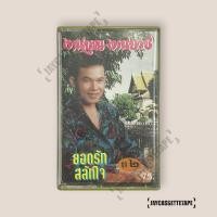 ราคา ยอดรัก สลักใจ งานบุญ งานบวช เทปเพลง เทปคาสเซ็ต เทปคาสเซ็ท Cassette Tape เทปเพลงไทย (29736346395)