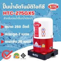 ราคา ปั๊มอัตโนมัติถังกลม ITC รุ่น HTC-275 GX5 กำลัง 250 วัตต์ สินค้าสามารถออกใบกำกับภาษีได้ (43073652093)