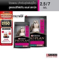 ราคา [เลือกขนาดได้] Purina PRO PLAN Dog อาหารสุนัข สุนัขพันธุ์เล็ก แพ้ง่าย สูตร Sensitive Skin and Stomach Small Breed (26761970949)