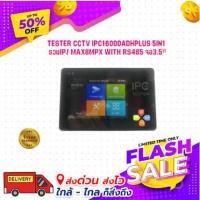ราคา TESTER CCTV IPC16000ADHPlus 5in1 รวมIP/ max8mpx with rs485 จอ3.5" (16394782527)
