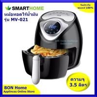 ราคา Smarthome หม้อทอดไร้น้ำมัน หน้าจอดิจิทัล ความจุ 3.5 ลิตร รุ่น MV-021 สีดำ รับประกัน 3 ปี (4740648660)
