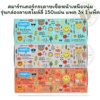 ราคา สมาร์ทเตอร์กระดาษเช็ดหน้าเหนียวนุ่มรุ่นกล่องลายสไมล์ลี่ 150แผ่น แพค 3 x 1 แพ็ค (29337791996)
