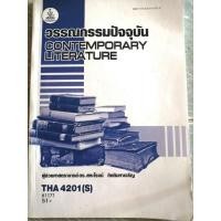 ราคา THA4201(s)​วรรณกรรมปัจจุบัน ตำราเรียน​ราม​มือสอง​สภาพ​ หนังสือ​รามมือสอง​สภาพ​ (22920491668)