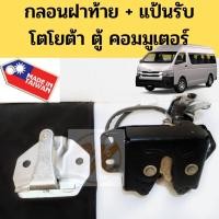 ราคา กลอนฝาท้าย+แป้นรับกลอน Toyota KDH ตู้ Commuter / กลอนฝาท้าย แป้นรับกลอนฝาท้าย โตโยต้า คอมมูเตอร์ PT (8991613532)