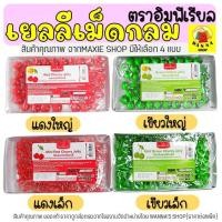 ราคา ส่งฟรี เยลลี่เม็ดกลม อิมพีเรียล WANNA (เขียว/แดง) เยลลี่ เยลลี่เชอร์รี่ เยลลี่เบอรี่ เชอร์รี่เทียม สำหรับแต่งหน้าขนม (13584040281)