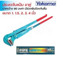 ราคา YOKOMO ​​​​​​​​​​​​​​ประแจจับแป๊ป ขาคู่ ประแจจับท่อ ผลิตจากเหล็กคุณภาพสูง แข็งแรง ทนทาน มีขนาด 1, 1.5, 2, 3 และ 4 นิ้ว (18060778409)