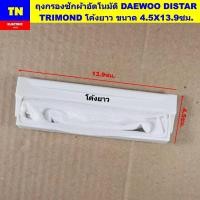ราคา ถุงกรองเครื่องซักผ้าอัตโนมัติ DAEWOO DISTAR TRIMOND โค้งยาว ขนาด 4.5X13.9ซม. ถุงกรองขยะ ถุงกรองเศษผ้า (41965740509)