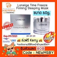 ราคา ‼️ราคาถูกที่สุด‼️ของแท้/พร้อมส่ง Laneige Time Freeze Firming Sleeping Mask 60 ml. (1200648819)