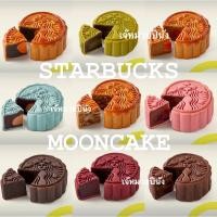 ราคา ขนมไหว้พระจันทร์ mooncake starbucks สตาร์บัค มี 9ไส้ 2ชิ้นได้กล่องใบเล็ก/4ชิ้นกล่องใบใหญ่ (4347310019)