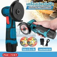 ราคา เครื่องเจียร์ไฟฟ้า ไร้สาย PAE-7287 มัลติฟังก์ชั่น ใบตัด2แผ่น ความเร็วต่อรอบ29500 หินเจียร์ไฟฟ้า อุปกรณ์ครบชุด พร้อมส่ง (28182246600)