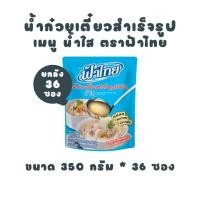 ราคา [ยกลัง] ฟ้าไทย น้ำก๋วยเตี๋ยว ซุปน้ำใส 350 กรัม (36 ถุง) (56402310497)
