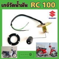 ราคา RC 100 เกจ์เบนซิน อาร์ซี 100 ลูกลอยวัดระดับน้ำมันเชื้อเพลิง RC 100 เกย์เบนซิน RC 100 (24581499504)
