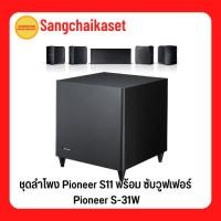 ราคา ชุดลำโพง Pioneer S11 พร้อม ซับวูฟเฟอร์ Pioneer รุ่น S-31W + S11 (กล่องไม่สวย) (20555346597)