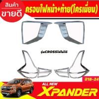 ราคา ครอบไฟหน้า+ครอบไฟท้าย ชุบโครเมี่ยม มิตซูบิซิ เอ็กเพนเดอ MITSUBISHI Xpander X-PANDE 2018 2019 2020 (cross ใส่ไม่ได้) (RI) (22152490521)